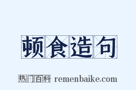 顿食造句是什么意思的图片